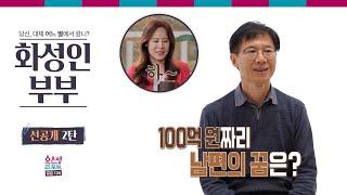 [화성인부부 선공개 2탄] 100억 원짜리 남편의 꿈은?ㅣ오은영리포트 결혼지옥