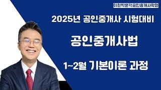 2025년 공인중개사 시험대비  공인중개사법 1~2월 기본이론 과정(중개대상물)