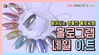 [사라센 1분네일] 홀로그램 미러파우더 #네일아트/hologram mirror powder