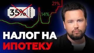 Вам ВРУТ про НОВЫЙ НАЛОГ на льготную ипотеку 35% ! НОВЫЙ ЗАКОН ВСЕХ СПАС! / Недвижимость 2024