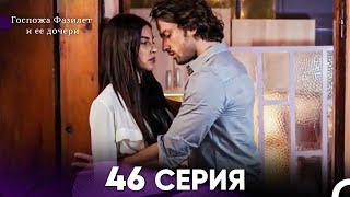 Госпожа Фазилет и её дочери 46 Серия (Русская озвучка)