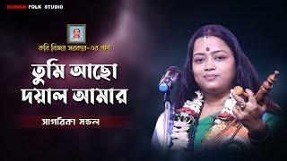 তুমি আছো দয়াল আমার বড় প্রমান সেই || Tumi Acho Dayal Amar || সাগরিকা মন্ডল || Sagarika Mondal