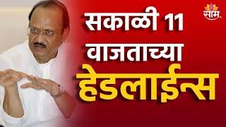 Saam TV Marathi News | Headlines 11 AM Headline 14 September  2024 | Marathi News | Maharashtra News