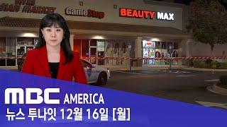 "한인 업주 혼자 막다 숨져"..."도둑 활개 정부 방치" - MBC AMERICA (2024년 12월 16일)