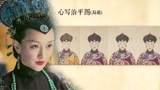 【如懿傳紀錄片】 如懿歷史原型大揭秘！宮鬥手段比劇版殘忍百倍！魏嬿婉死相慘烈！