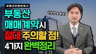90%는 모르는 부동산매매계약시 주의할점! 작성요령! 완벽정리 4가지! 로펌대표 부동산전문변호사 피셜~