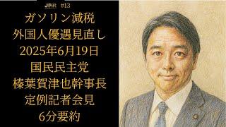 【6分要約】国民民主党 榛葉賀津也幹事長 記者会見【2025年6月19日】榛葉幹事長が宣言「ガソリン税25円廃止・外国人優遇NO！」#榛葉賀津也 #ガソリン税 #国民民主党
