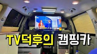 캠핑카에 32인치 TV 달았어요! 캠핑카 미니극장으로 만들기 | 차박 | 카니발 차박 | 차박캠핑 | 캠핑카 | 카니발 캠핑카