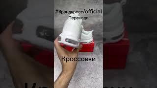 #brendkross #кросовки