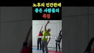 노후의 인간관계 좋은 사람들의 특징 | 노후 | 노후준비ㅣ노후대비ㅣ은퇴
