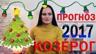 Гороскоп КОЗЕРОГ 2017 год. Ведическая Астрология