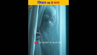 Jinnat Ke tin Kaam #shorts #thehistoryofislam1957