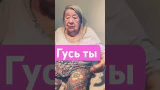 Бабушка кокетка #смешные #любовь #бабушка #гусь #отношения