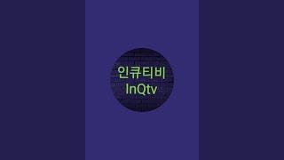 인큐티비 라이브 스트리밍 중