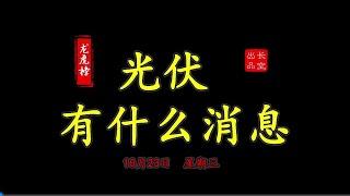 【龙虎榜】2024-10-A股收评：龙虎榜复盘——金刚光伏、TCL中环