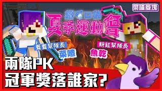 【菜喳麥塊】SP. 2021夏季運動會全字幕精華！決鬥吧！ft.好多人