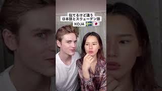 (tiktok) 日本語とスウェーデン語はたまにね。。️ #Shorts #youtubeshorts