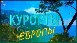 Лучшие курорты Европы. Топ 10