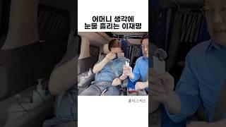 어머니 생각에 눈물 흘린 이재명