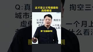 高级的啃老是什么样的？什么样的啃老父母是最满意的  #认知 #传承 #家学 #生育 #啃老 #躺平 #咸鱼  #情感 #财商知识 #分享