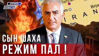 Историческая речь Реза Пехлеви: Конец Исламской Республики