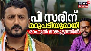 പി സരിന് മറുപടിയുമായി രാഹുൽ മാങ്കൂട്ടത്തിൽ | P Sarin | Rahul Mankoottathil | Palakkad Bypoll