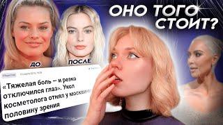 ПЛАСТИЧЕСКИЕ ОПЕРАЦИИ: жертвы, тренды и цена красоты