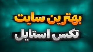 بهترین سایت تکس استایل | تکس استایل | ساخت تامنیل