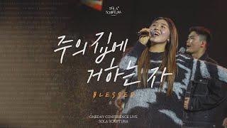 주의 집에 거하는 자 | BLESSED | ONEDAY CONFERENCE LIVE | SOLA SCRIPTURA | 아이자야씩스티원