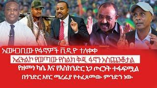 HAMER MEDIA | አወዛጋቢው የፋኖዎች ቪዲዮ ተለቀቀ |  አፈትልኮ የወጣው የስልክ ቅጂ ፋኖን አስጨንቆታል