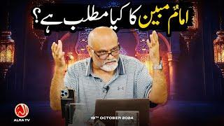 Imamum Mubeen Ka Kya Matlab Hai? | Younus AlGohar | ALRA TV