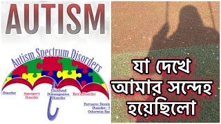 যেসব Symptoms দেখে Autism সন্দেহ করেছিলাম আমিআমার যুদ্ধের আরো অনেক বাকি,ইনশাল্লাহ সফল হবোই