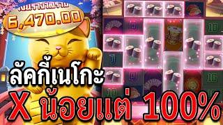 Lucky Neko | สล็อตลัคกี้เนโกะ สล็อตpg กำไร 100% !!