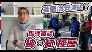 英國隨口up -【EP160】英國治安喺咪差咗？！   張導首談被刼經歷