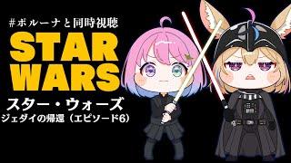 【 #ポルーナと同時視聴 】スター・ウォーズ 同時視聴するのらああああ！！！STAR WARS watching party【姫森ルーナ/ホロライブ】