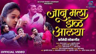 Janu Mala Dol Alaya | Kaveri Ghangale | Rakhi Choure | SK Brothers | Official Video