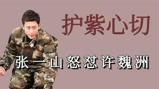 张一山杨紫爆笑互怼，许魏洲不让杨紫放弃攀岩，张一山翻白眼怒怼