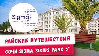 Обзор отеля Sigma Sirius Park в Сочи. Бюджетные путешествия по России с семьёй Куда поехать в отпуск