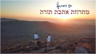 חגי והראל • מחרוזת אהבת תורה • לולי תורתך | יהא רעווא | בעבור אבותינו | והאר עינינו