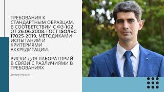 Требования к стандартным образцам и риски для лабораторий в связи с различиями в требованиях