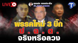 LIVE พรรคใหม่ 3 บิ๊ก ป . ฉ . ด . จริงหรือลวง I ตรงปก ตรงประเด็น กับ..สำราญ รอดเพชร