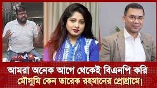 বিএনপির সাথে ওমর সানি- মৌসুমি কিভাবে জড়িয়ে পড়লো! Omor Sani Mousumi