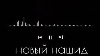 Трогательный Нашид -Молния
