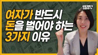 전업주부, 경단녀 여자가 반드시 돈을 벌어야하는 3가지 이유
