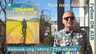 "Германия, где я теперь живу". Мои 50 глав про повседневность в Германии - в продаже на babook.com