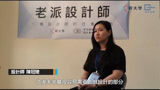 【 台灣第一場：設計師的高齡者體驗 】x 老派設計師