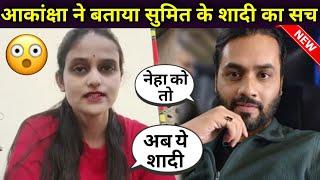 Sumit mahal wedding secret: आकांक्षा ने बताया सुमित के शादी का सच। #nehaashishtiwari