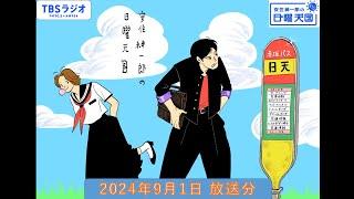 安住紳一郎の日曜天国　2024年9月1日放送分