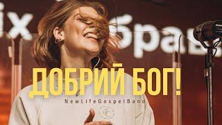 ДОБРИЙ БОГ! - NewLifeGospelBand | You are Good | - Israel Houghton (cover)