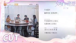 【李莎旻子&樊凯杰】李莎爸爸樊凯杰默契十足？李莎爸爸称赞老樊啦！ 《女儿们的恋爱4》 Meeting Mr.Right S4 EP8 【芒果TV心动频道】